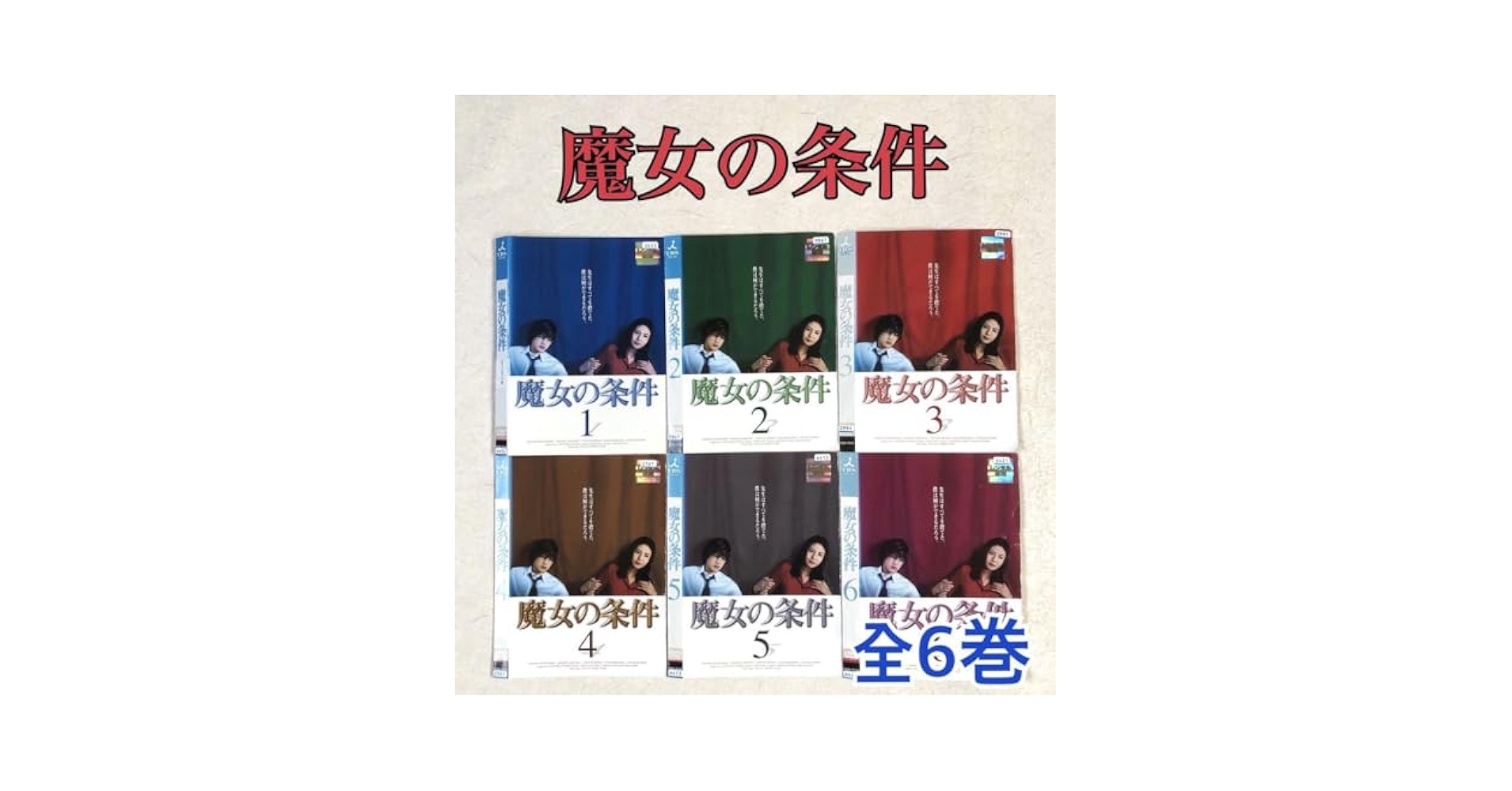 Amazon.co.jp: 魔女の条件 全6巻 DVDレンタル落ち : パソコン