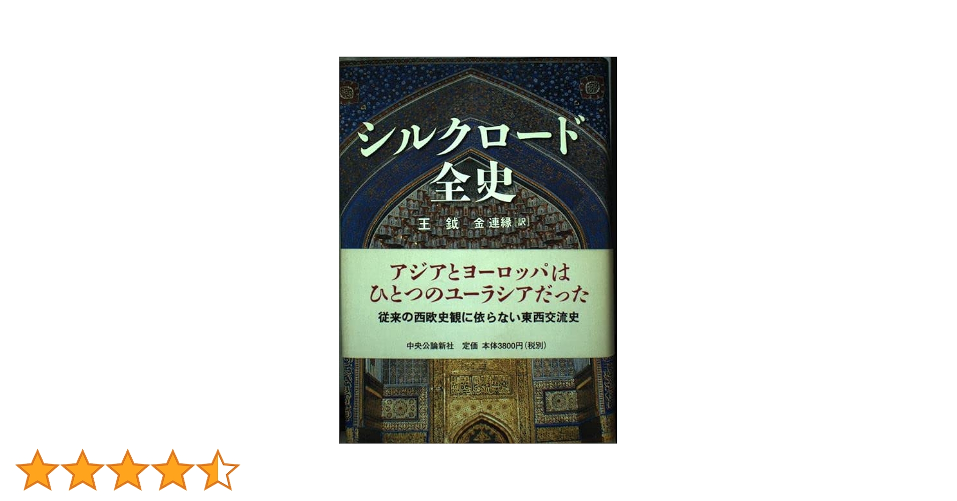 シルクロード全史 シルクロード全史 上: 文明と欲望の十字路 | ピーター・フランコ