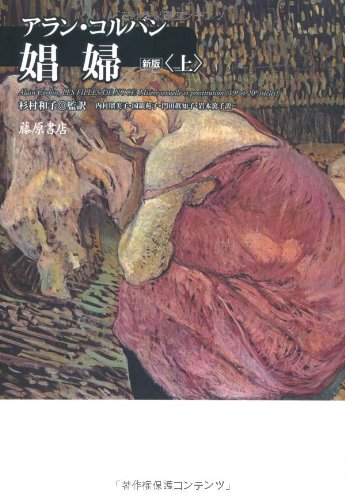 娼婦 　コルバン 娼婦 〈新版〉 （上） | アラン・コルバン, 杉村和子, 内村