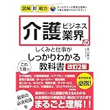 図解即戦力　介護ビジネス業界のしくみと仕事がこれ1冊でしっかりわかる教科書［改訂2版］