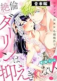 絶倫ダーリンは抑えきれない！※マッチョは××も規格外でした【合本版】 (TL★オトメチカ)