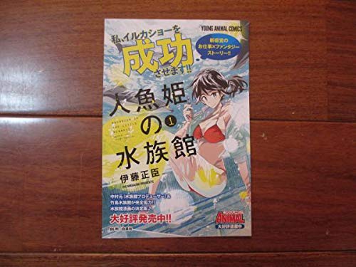 人魚姫の水族館 ＰＯＰ 伊藤正臣のサムネイル
