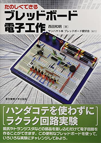 Amazon 東京電機大学出版局 ブレッドボード書籍たのしくできるブレッドボード電子工作 ブレッドボード 産業 研究開発用品 通販 Amazon 東京電機大学出版局 ブレッドボード書籍たのしくできるブレッドボード電子工作 ブレッドボード 産業 研究開発用品 通販