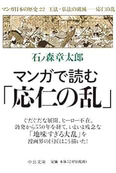 新装版　マンガ　日本の歴史　22巻セット　石ノ森章太郎　中公文庫 新装版 マンガ日本の歴史22 文明開化と激化する民権運動 -石ノ森