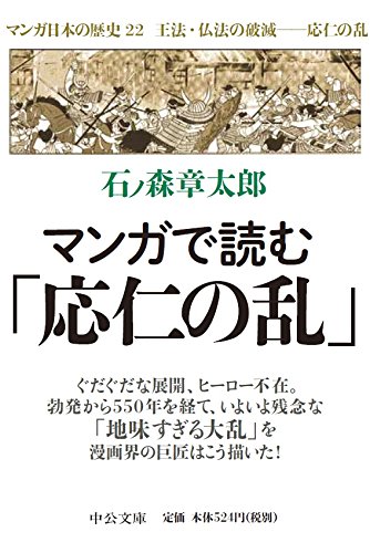 Amazon.co.jp: マンガ日本の歴史 22 (中公文庫 S 12-22