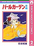 パールガーデン 後編 (りぼんマスコットコミックスDIGITAL)