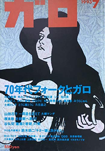 月刊漫画 ガロ 70年代フォークとガロ ＜1993年7月号＞』｜感想