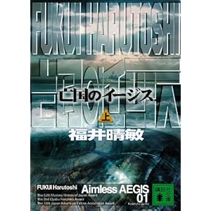 亡国のイージス（上） (講談社文庫)