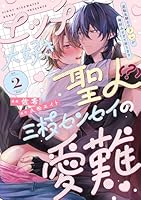 【ラビオス】エッチ大好き聖人(？)三枝センセイの愛難 -逆転生騎士のアレが俺好みすぎて困ります- act.2