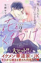 花とくちづけ 分冊版（10） (パルシィコミックス) | 七都サマコ