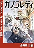 カノンレディ～砲兵令嬢戦記～【分冊版】16（ANIMAXコミックス）
