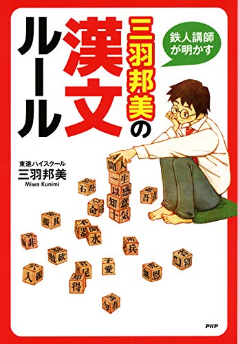 無料電子書籍 おすすめ 鉄人講師が明かす 三羽邦美の漢文ルール (YA心の友だちシリーズ) バイ