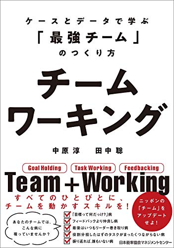 チームワーキング ケースとデータで学ぶ 最強チーム のつくり方 中原 淳 田中 聡 本 通販 Amazon
