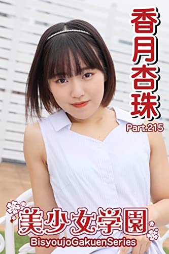 美少女学園 香月杏珠 Part.215