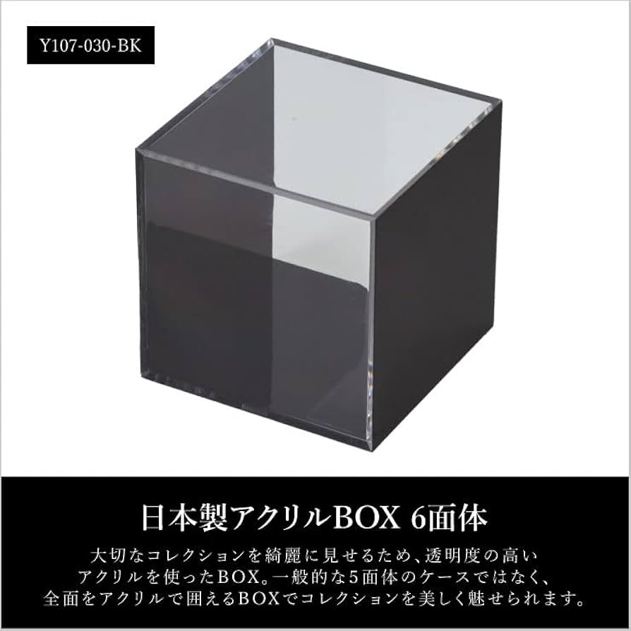 Amazon.co.jp: 日本製 アクリルボックス 6面体 ブラック クリア