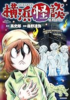 横浜怪談