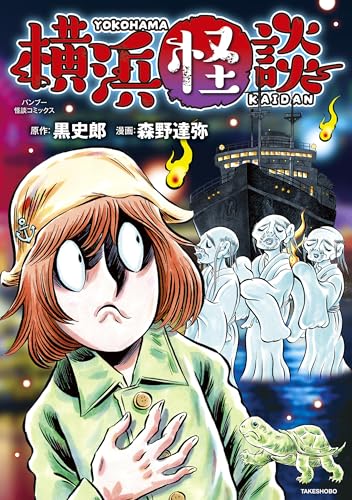 横浜怪談 (バンブー怪談コミックス)