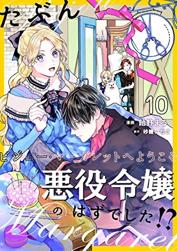 たぶん、悪役令嬢のはずでした!?～ビジュー・マーガレットへようこそ～【単話】 10 (DeNIMO)