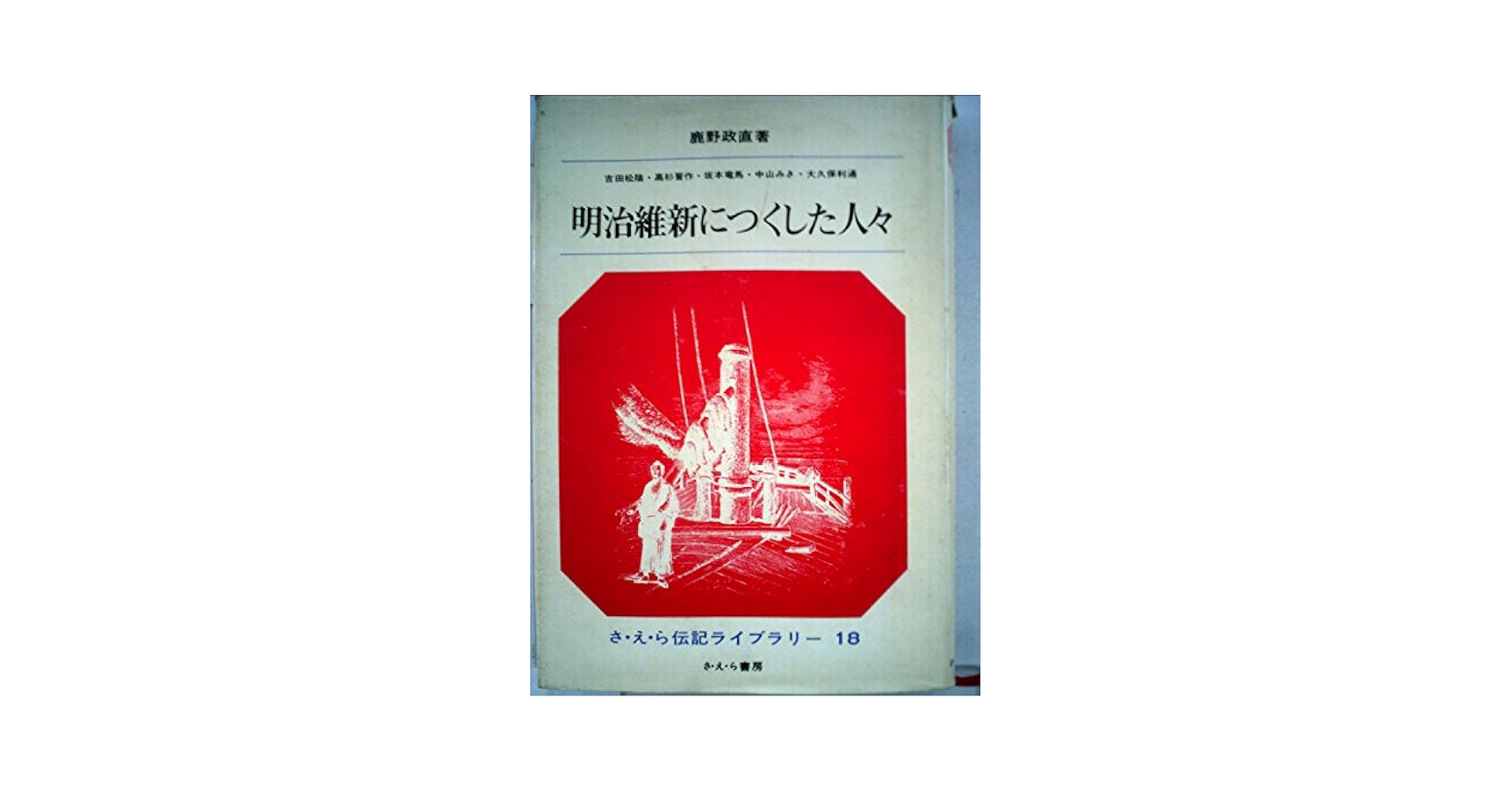 明治維新につくした人々 (さ・え・ら伝記ライブラリー 18