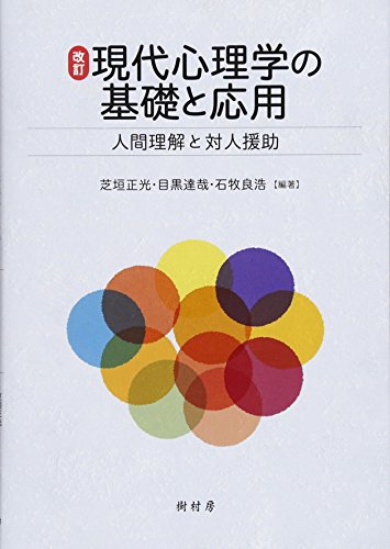 改訂 現代心理学の基礎と応用:人間理解と対人援助 改訂 現代心理学の基礎と応用:人間理解と対人援助