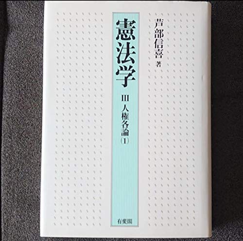 Amazon.co.jp: 芦部 信喜: 本、バイオグラフィー、最新アップデート