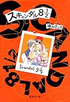 (- Comic version Shueisha Bunko) 8 12 scandal (1999) ISBN: 4086172690 [Japanese Import] 4086172690 Book Cover