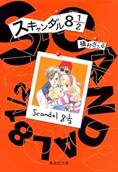 Paperback Bunko (- Comic version Shueisha Bunko) 8 12 scandal (1999) ISBN: 4086172690 [Japanese Import] Book