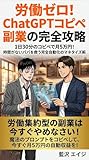 労働ゼロ！ChatGPTコピペ副業の完全攻略: 1日30分のコピペで月5万円！時間がないパパを救う完全自動化のマネタイズ術 (ホースディアブックス)