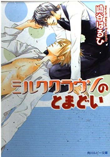 ミルククラウンのとまどい (角川ルビー文庫 83-3)