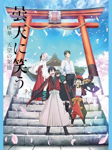 『曇天に笑う<外伝> ～桜華、天望の架橋～』
