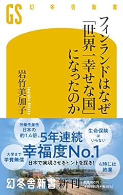 フィンランドはなぜ「世界一幸せな国」になったのか (幻冬舎新書)