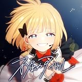 �s���̃A�C�h�� mona(�Đ�ō�) feat. HoneyWorks