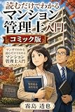 読むだけでわかる マンション管理士入門 コミック版: 築45年マンションの危機をマンガで解く 管理組合・区分所有法・修繕積立金の超入門
