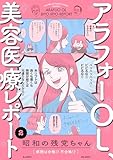 アラフォーOL、美容医療レポート(2) (ふゅーじょんぷろだくと)