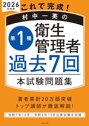 これで完成! 村中一英の第1種衛生管理者 過去7回本試験問題集 2026年度版