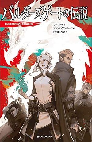 DUNGEONS&DRAGONS バルダーズゲートの伝説』｜感想・レビュー - 読書
