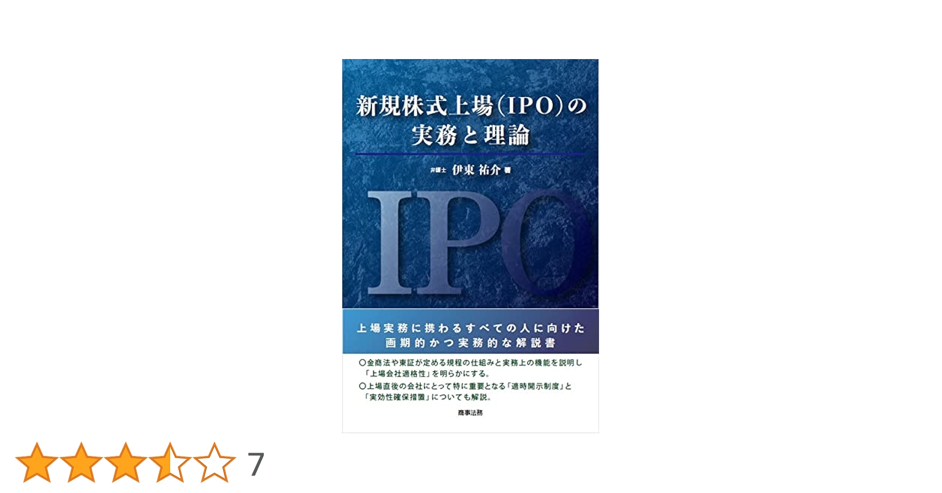 新規株式上場(IPO)の実務と理論 | 伊東 祐介 |本 | 通販 | Amazon