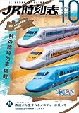 ＪＲ時刻表 2025年10月号