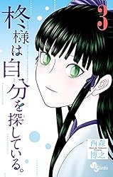 Amazon.co.jp: 柊様は自分を探している。（6） (少年サンデー  