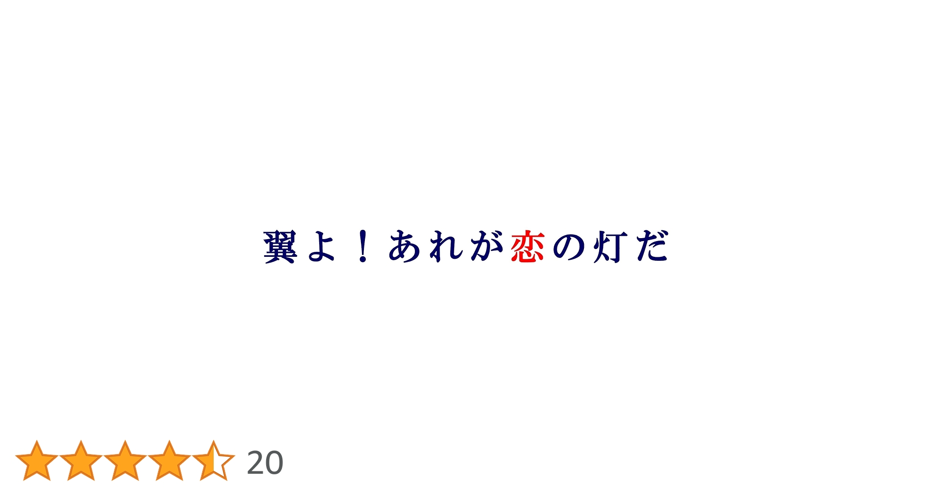 Amazon.co.jp: 翼よ! あれが恋の灯だ [DVD] : 中山優馬, 重岡大