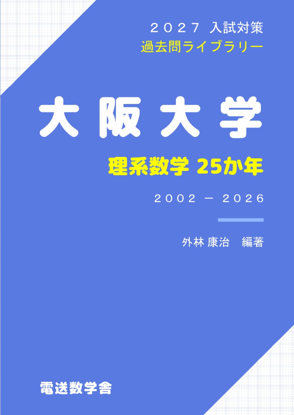 2027入試対策　大阪大学・理系数学25か年
