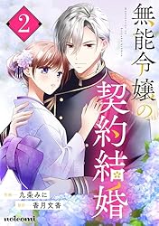Amazon.co.jp: 無能令嬢の契約結婚2巻 (noicomi) eBook : 九条みに, 香