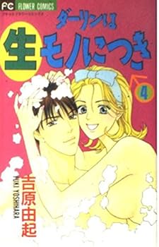 Dārin Wa Namamono Ni Tsuki: 4 - Book #4 of the ダーリンは生モノにつき