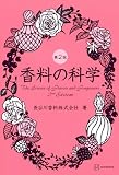 香料の科学 第2版 (KS化学専門書)