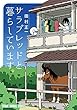 セール中のKindle本15：サラブレッドと暮らしています。 (ヤングアニマルコミックス)