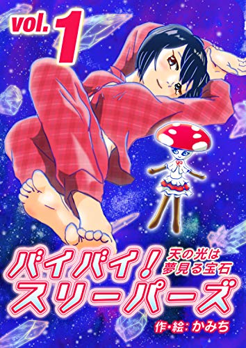 無料電子書籍アプリ Vol.1 Episode 1 - 3 バイバイ!スリーパーズ 天の光は夢見る宝石 バイ