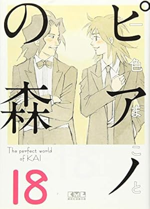 ピアノの森(1) (講談社漫画文庫 い 3-9) | 一色 まこと |本 | 通販