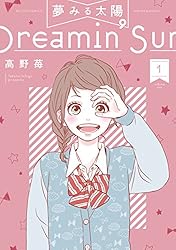 夢みる太陽 ： 1 (アクションコミックス) | 高野苺 | 青年マンガ