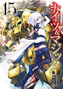 ナイツ＆マジック 15巻 (デジタル版ヤングガンガンコミックス)