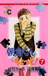 Amazon.co.jp: 朝倉くん ちょっと！（1） (ジュディーコミックス